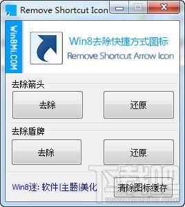 Win8去除快捷方式图标,Win8去除快捷方式图标下载,去除快捷方式图标工具