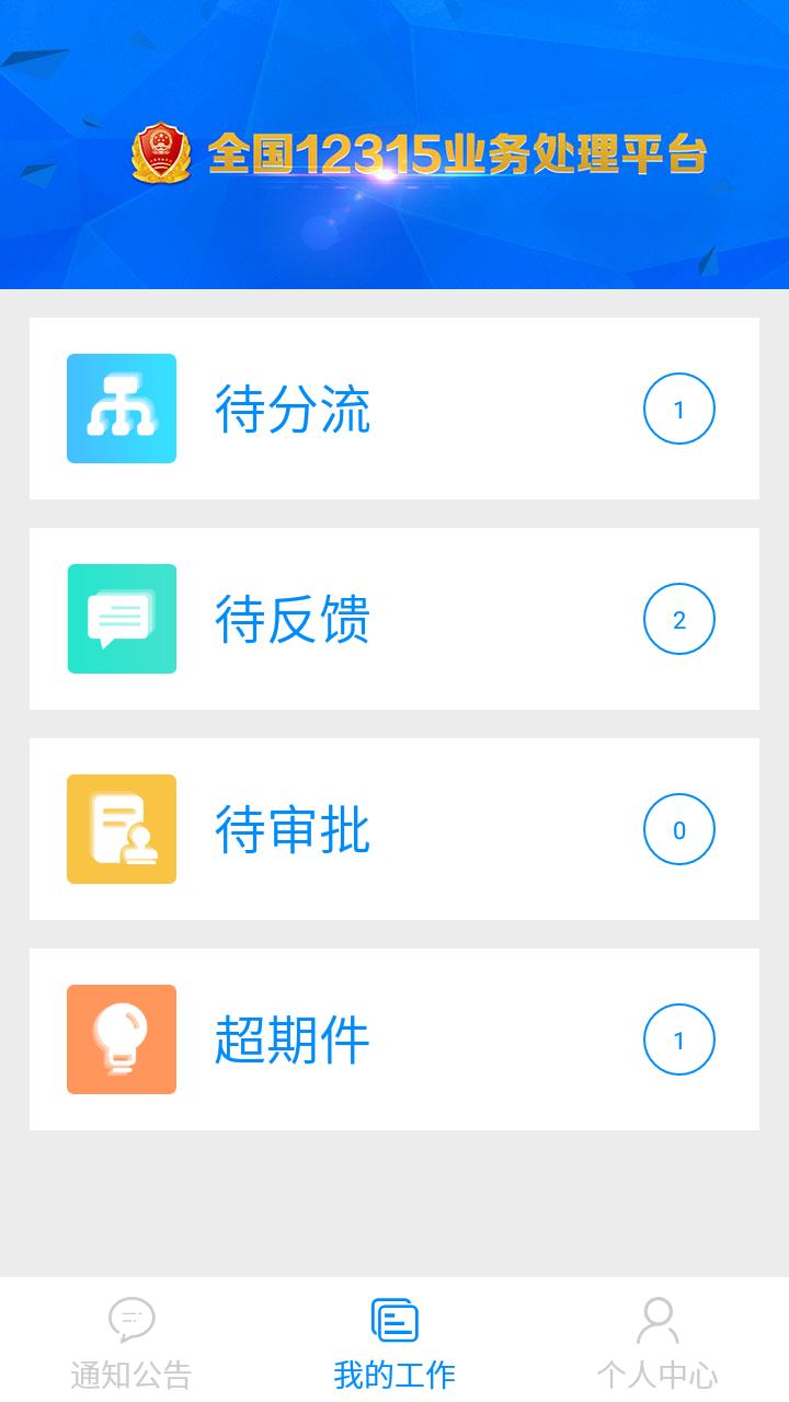 全国12315平台业务预处理端app下载,全国12315平台业务预处理端安卓版