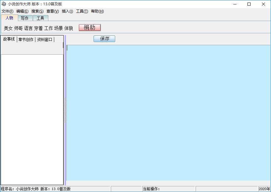 小说创作大师下载,小说写作,码字软件