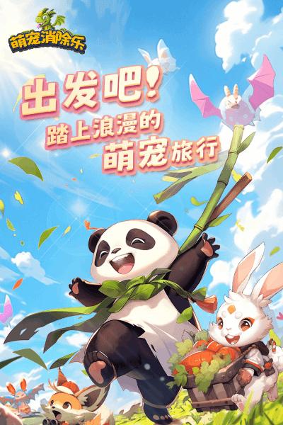 萌宠消除乐官方版下载,萌宠消除乐,合成手游,萌宠游戏