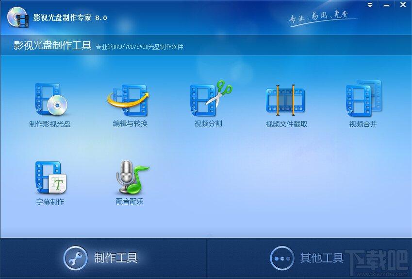 影视光盘制作专家,影视光盘制作专家下载,影视光盘制作专家 8.0