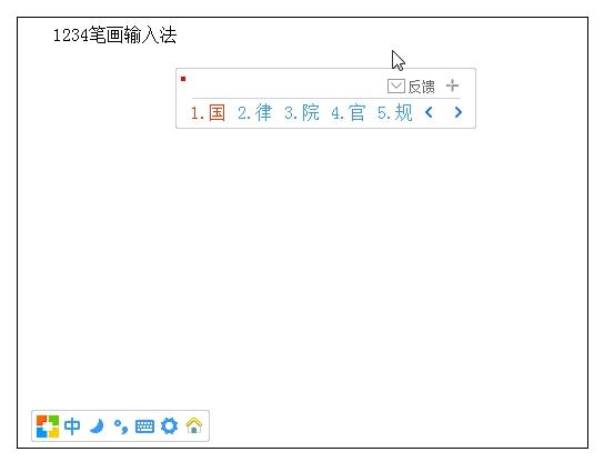 1234笔画输入法,输入法,笔画输入法.