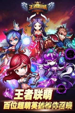 王者联萌手游下载,王者联萌,即时手游,moba手游,对战手游