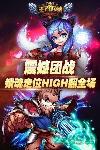 王者联萌手游下载,王者联萌,即时手游,moba手游,对战手游