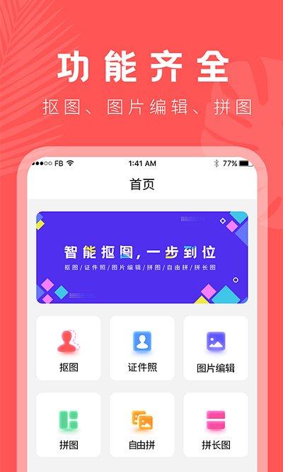 人像抠图大师软件下载,人像抠图大师,抠图app