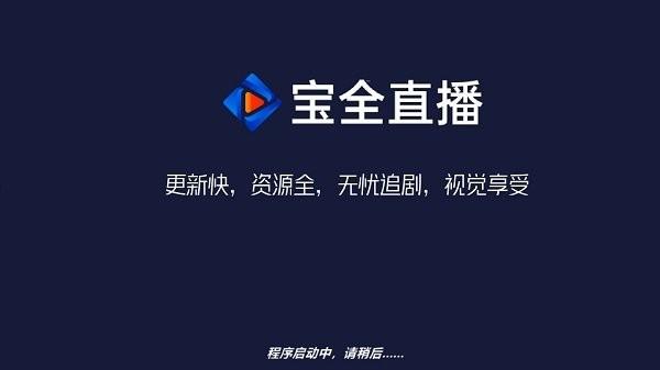 宝全直播app下载,宝全直播,电视直播