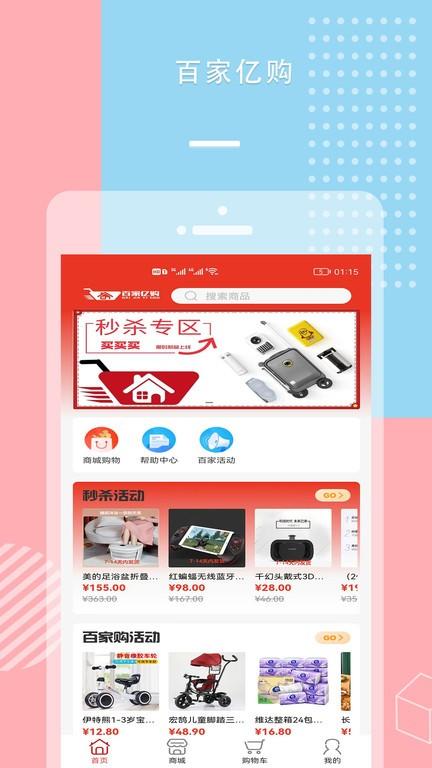 百家亿购app下载,网购app,优惠app,百家亿购