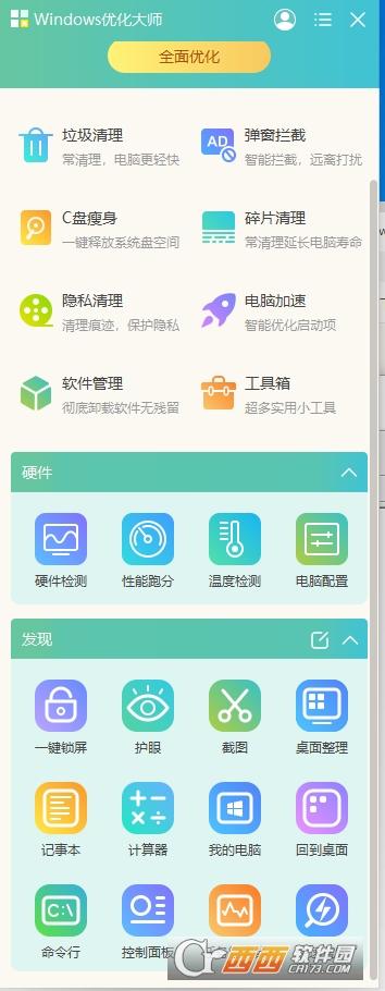 Windows优化大师电脑版,s优化大师电脑版.