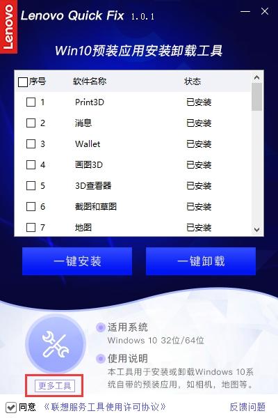 联想Win10预装应用安装卸载工具,卸载.