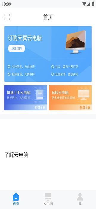天翼云电脑政企版软件下载,天翼云电脑,云电脑app,办公app
