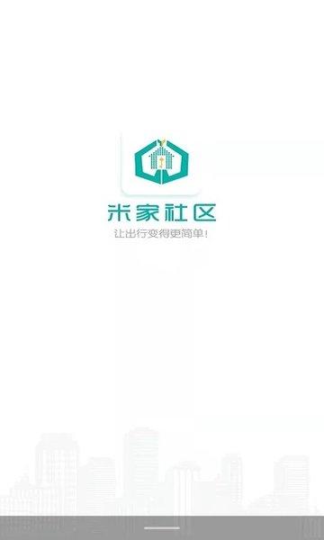 米家社区app下载,米家社区,社区app,管理app